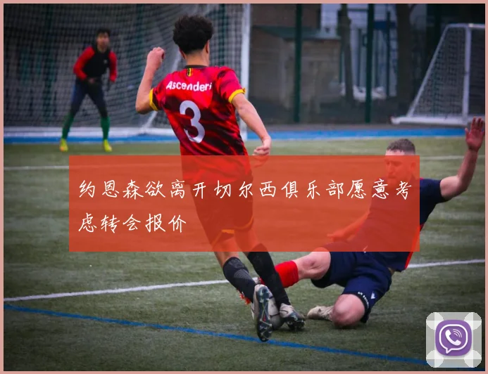 约恩森欲离开切尔西俱乐部愿意考虑转会报价