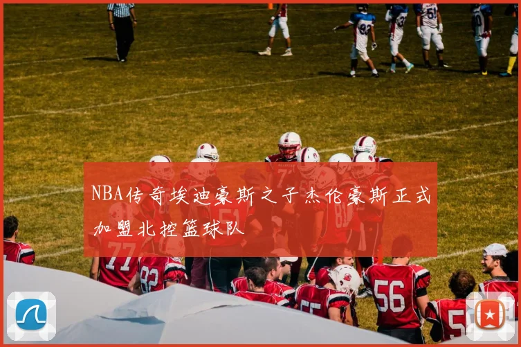 NBA传奇埃迪豪斯之子杰伦豪斯正式加盟北控篮球队