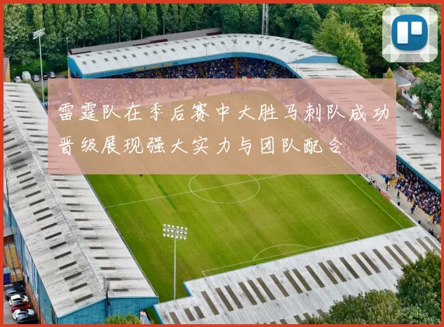 雷霆队在季后赛中大胜马刺队成功晋级展现强大实力与团队配合