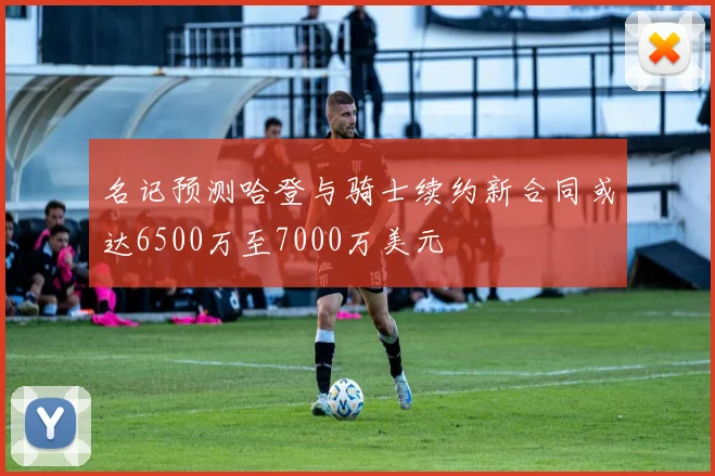名记预测哈登与骑士续约新合同或达6500万至7000万美元