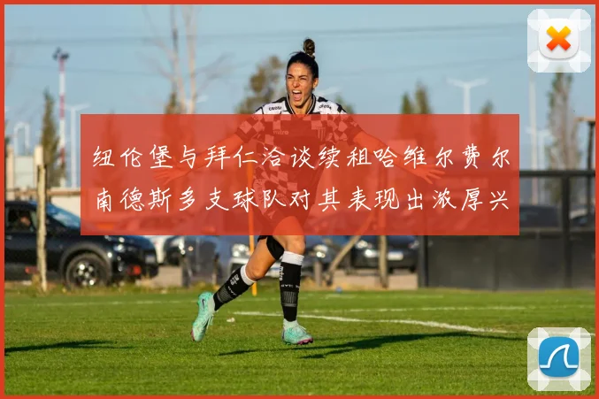 纽伦堡与拜仁洽谈续租哈维尔费尔南德斯多支球队对其表现出浓厚兴趣