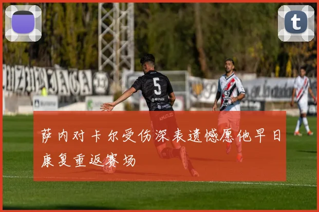 萨内对卡尔受伤深表遗憾愿他早日康复重返赛场
